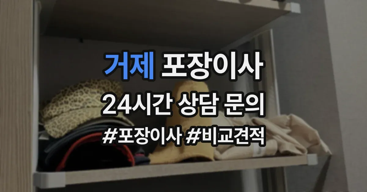 거제 포장이사