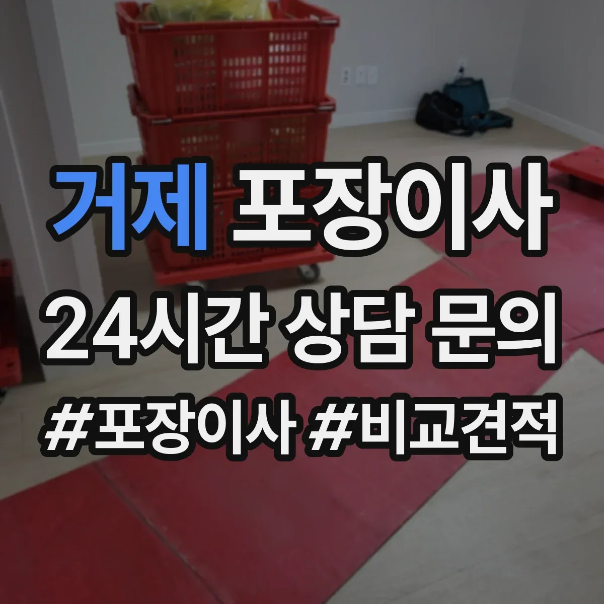 거제 포장이사