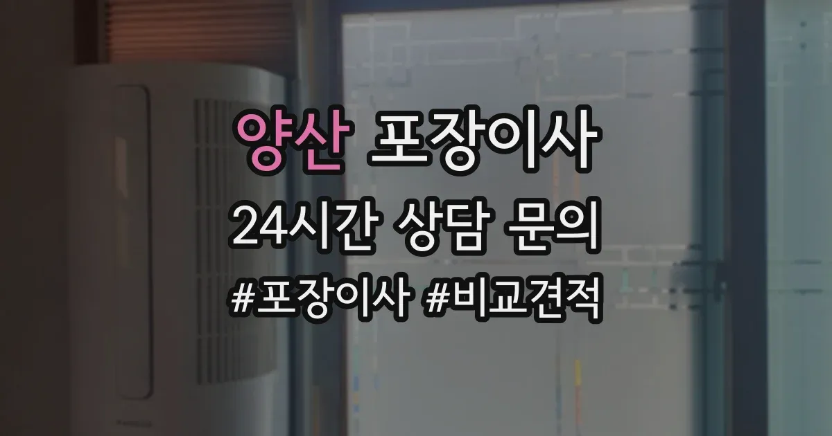 양산 포장이사