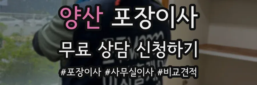 양산 포장이사