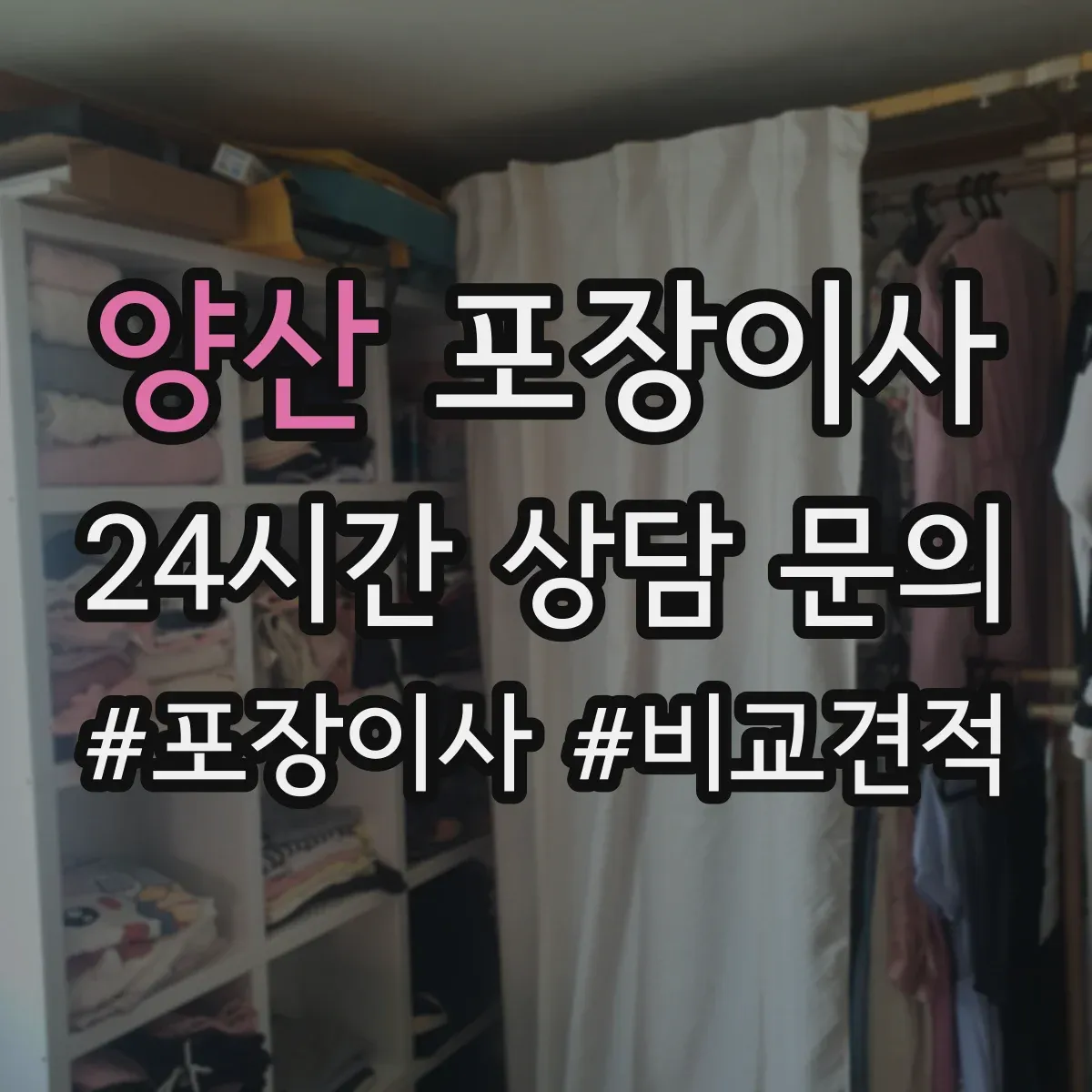 양산 포장이사