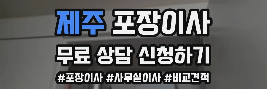 제주 포장이사