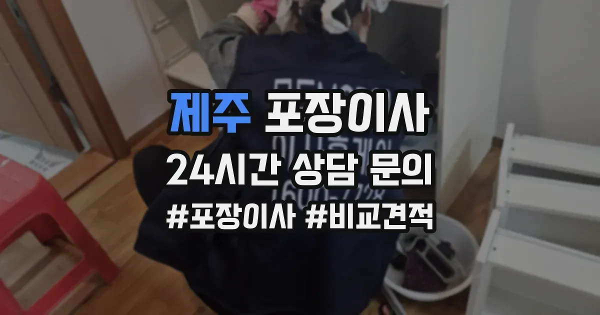 제주 포장이사