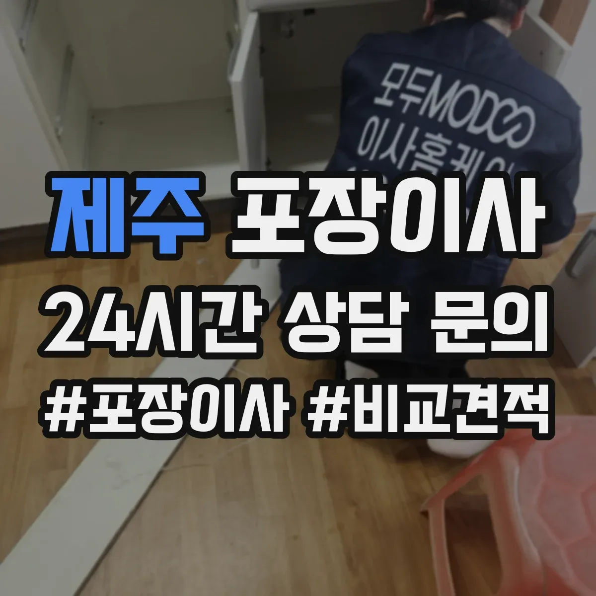 제주 포장이사