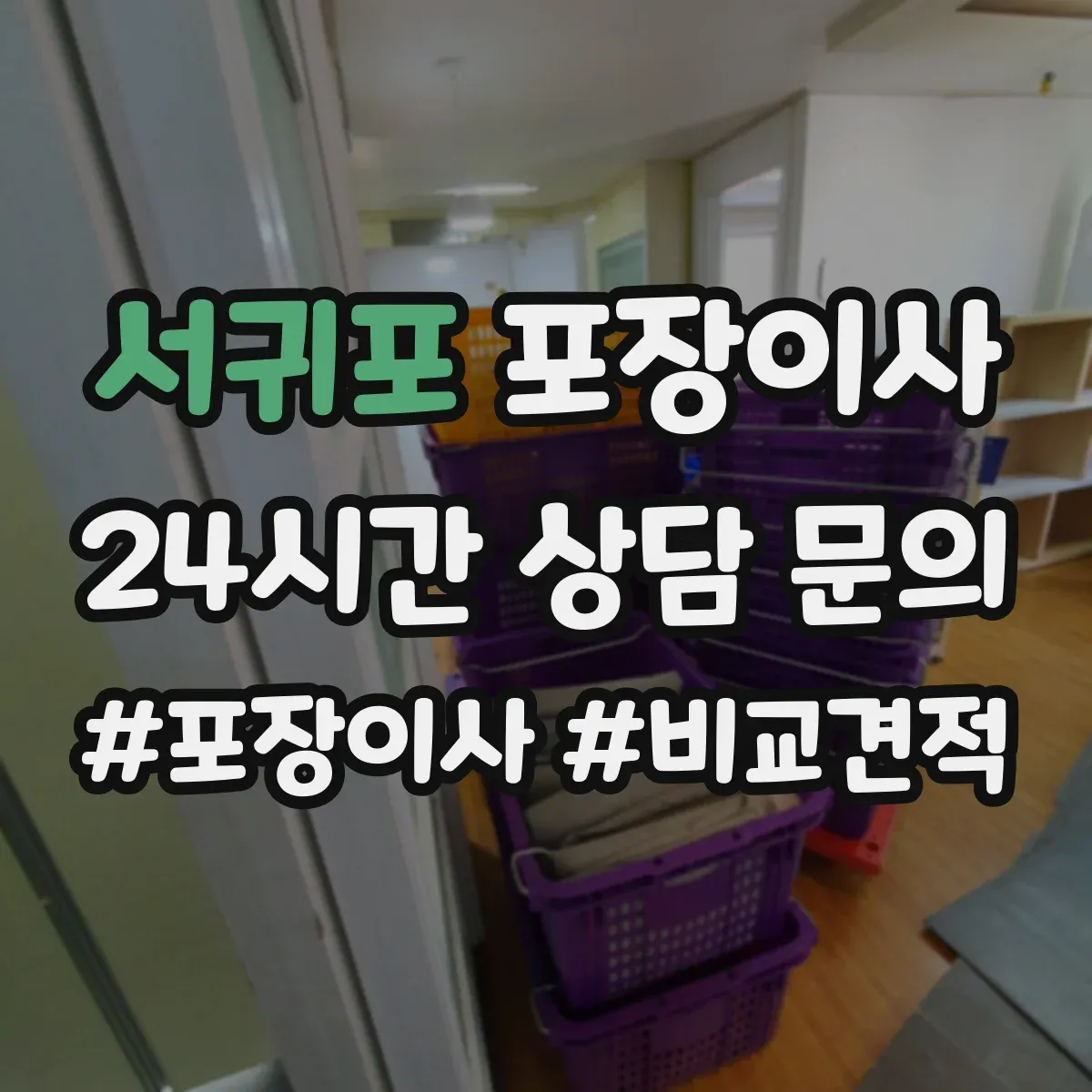 서귀포 포장이사 후기에서 보는 품질 기준과 평가 포인트