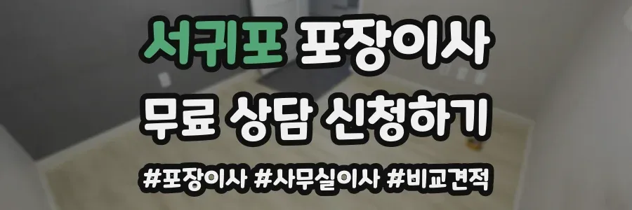 서귀포 포장이사