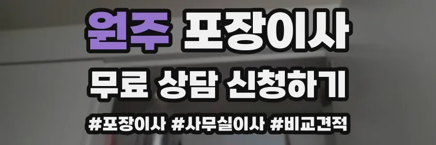 원주 포장이사