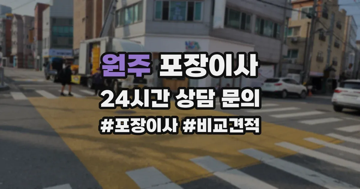 원주 포장이사