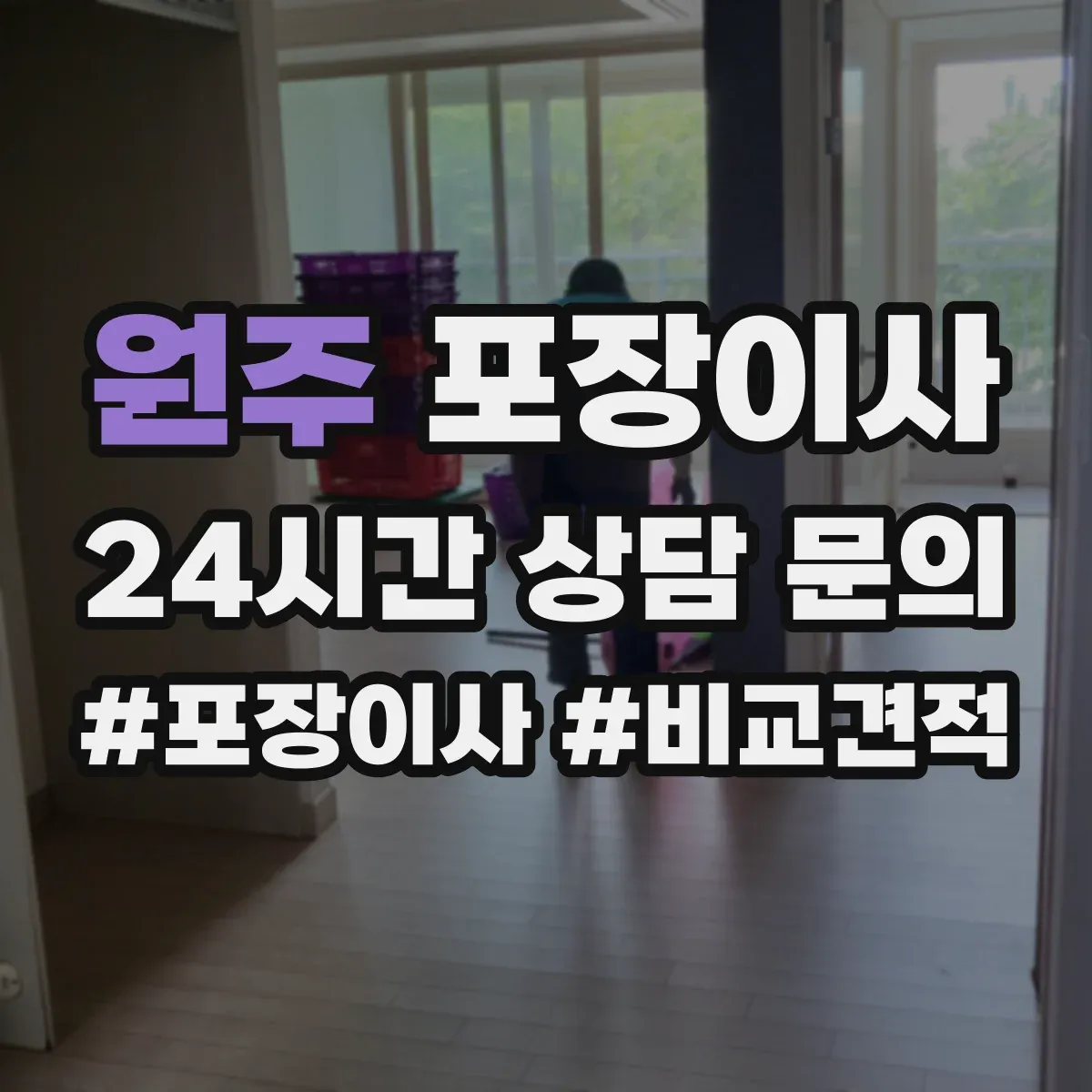 원주 포장이사