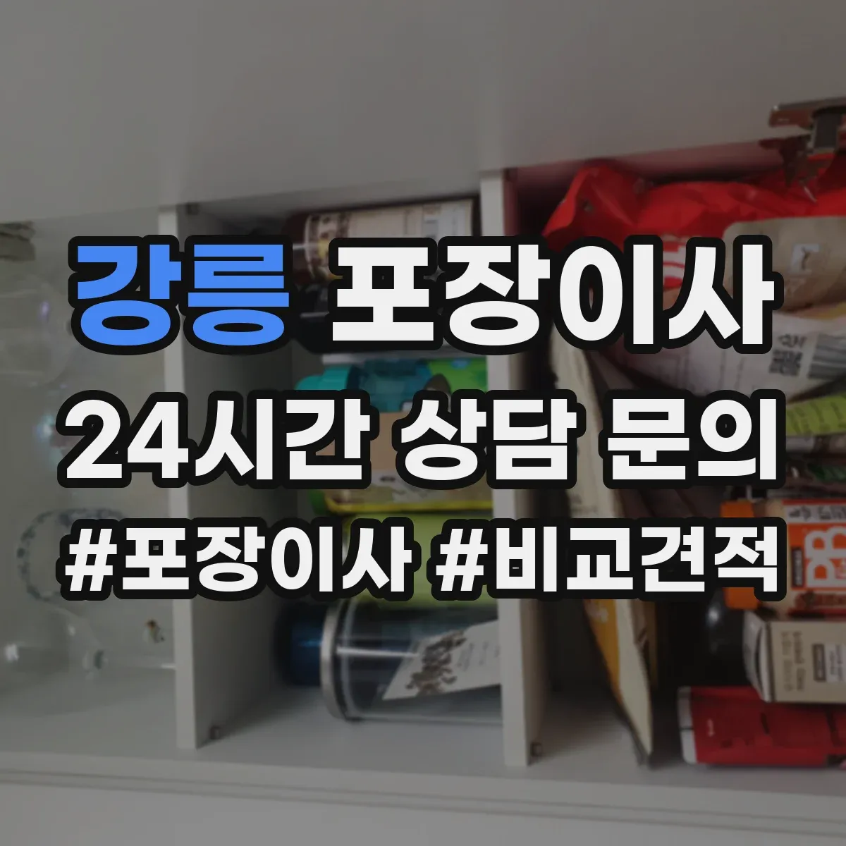 강릉 포장이사 계단 폭과 회전 고려한 가구 이동 요령