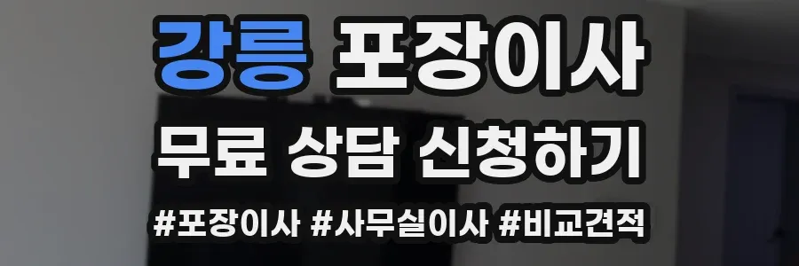강릉 포장이사