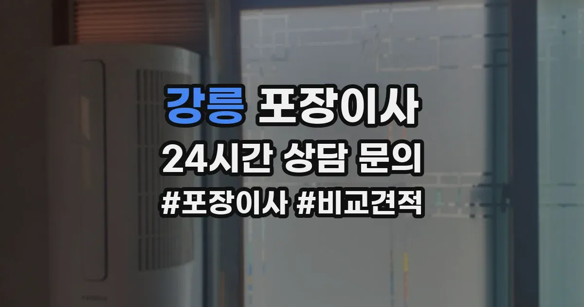 강릉 포장이사