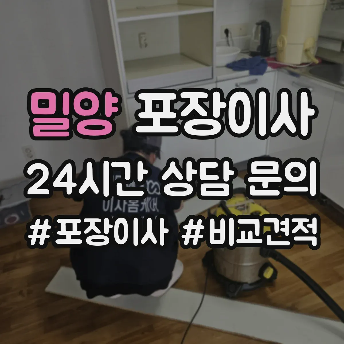 밀양 포장이사 냉장고·세탁기 모서리 보호 포장 팁