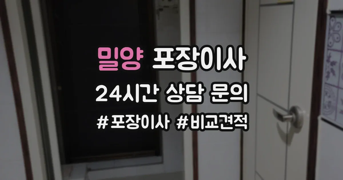 밀양 포장이사