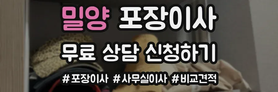 밀양 포장이사