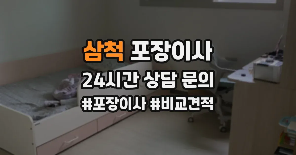 삼척 포장이사