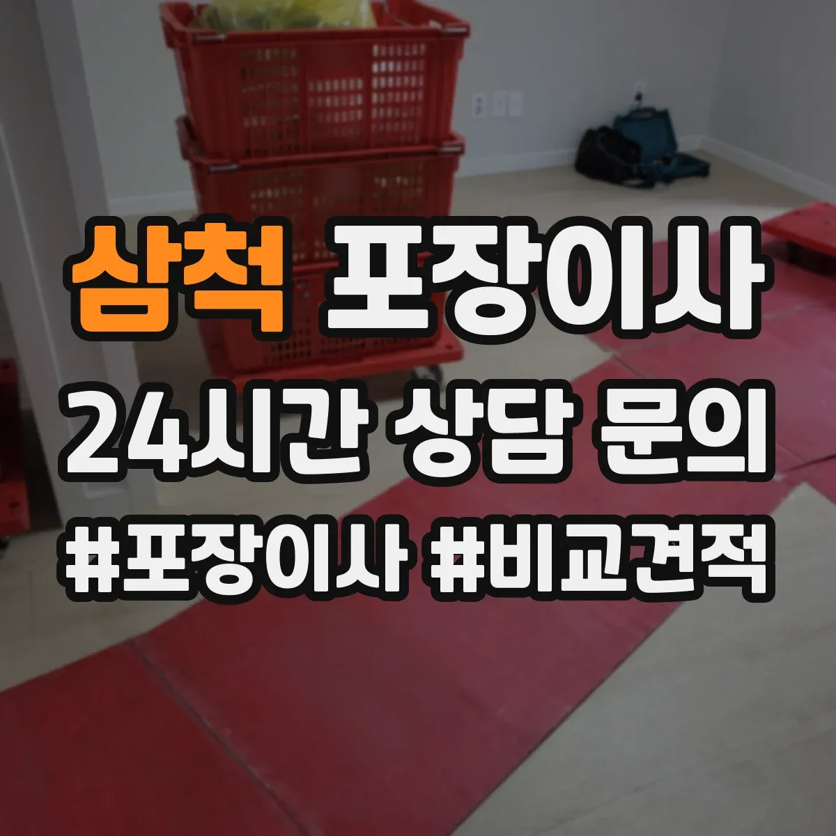 삼척 포장이사