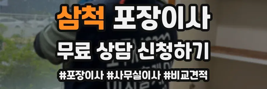 삼척 포장이사