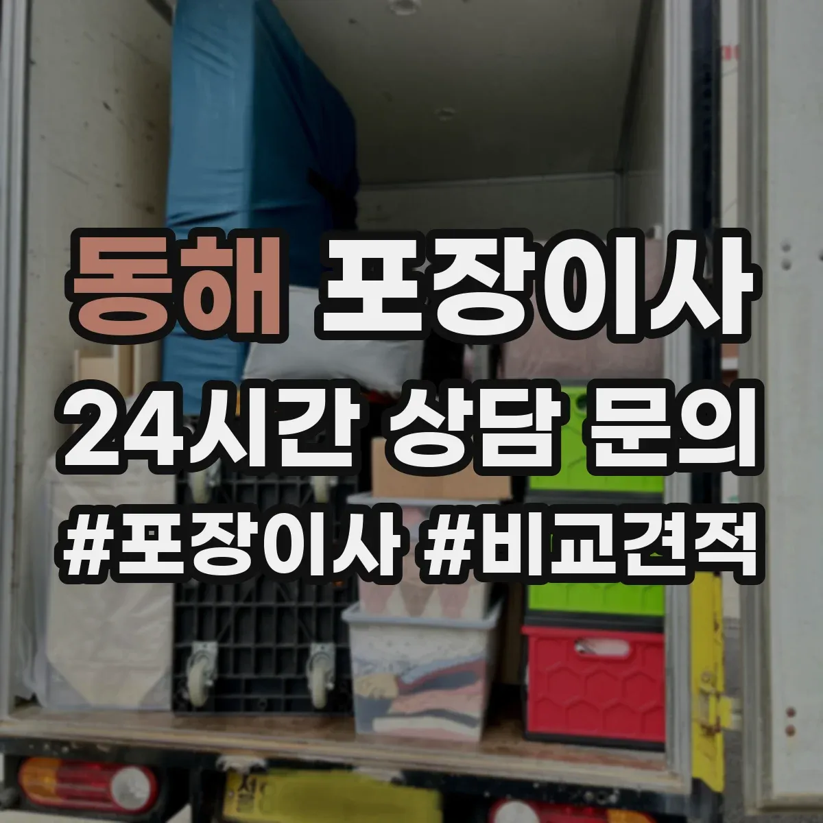 동해 포장이사 세탁기 전원·급수 연결 부품 포장하는 방법