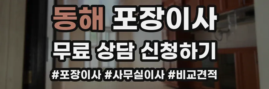 동해 포장이사