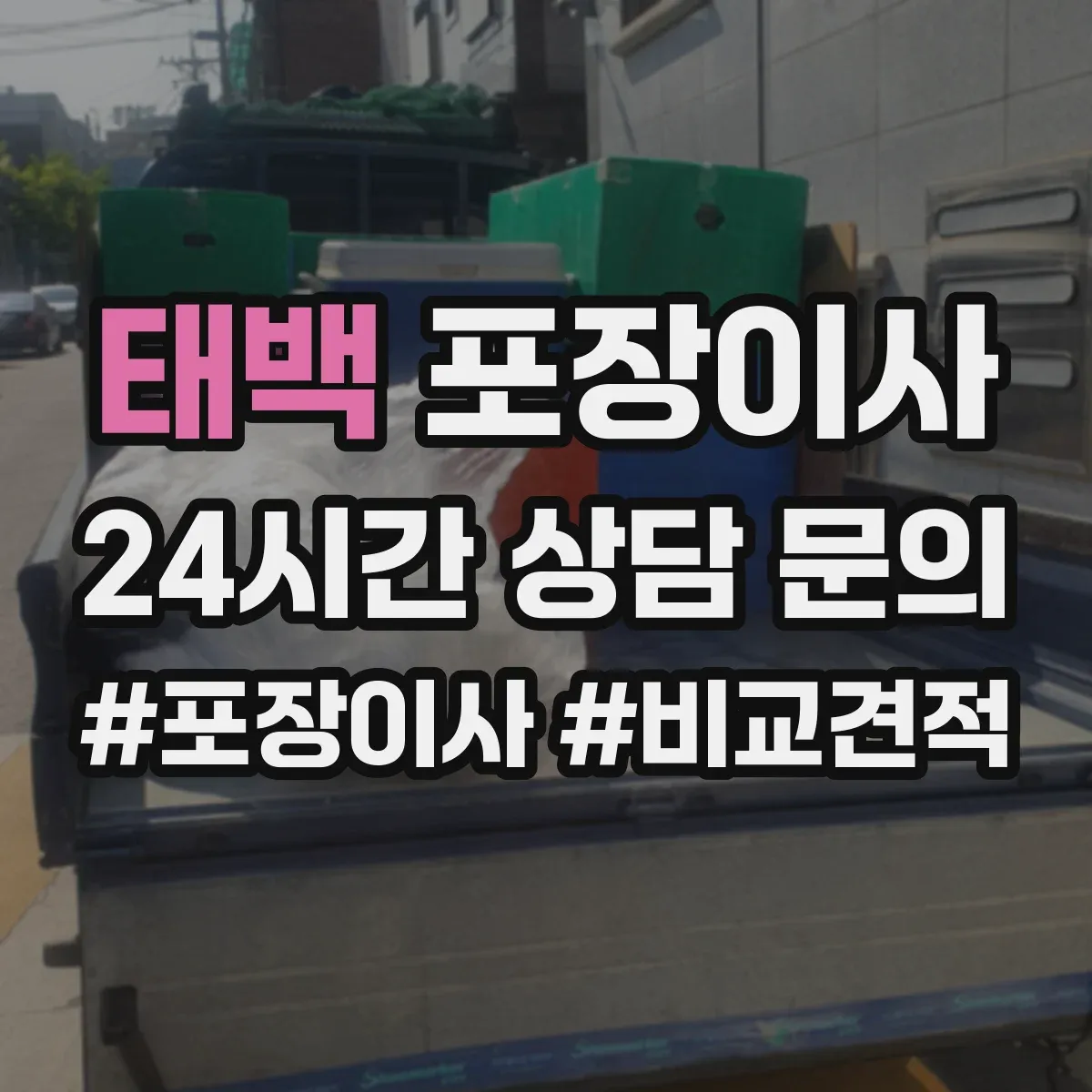 태백 포장이사 후기에서 특히 언급되는 파손 예방 기준
