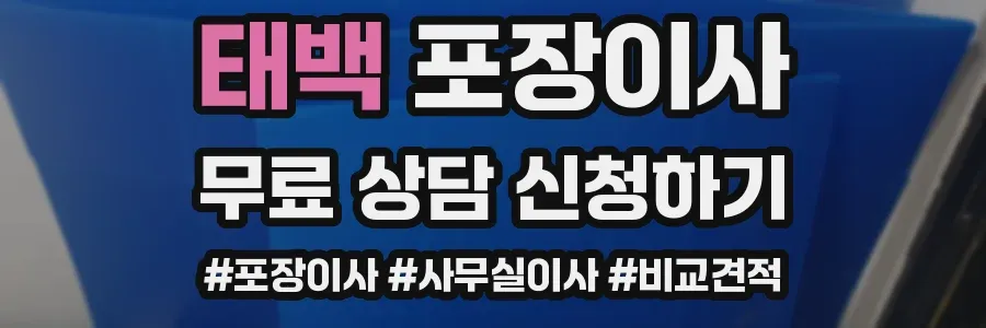 태백 포장이사