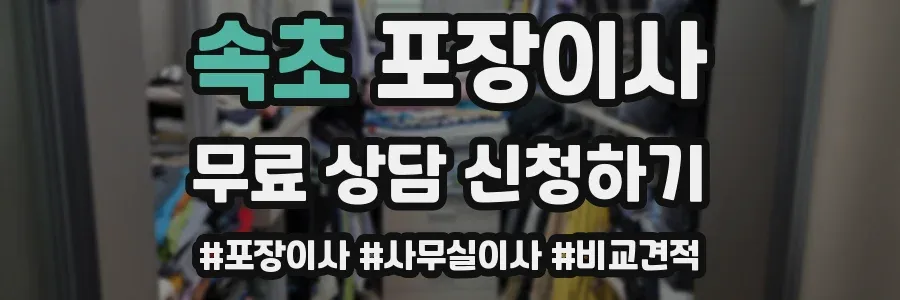 속초 포장이사
