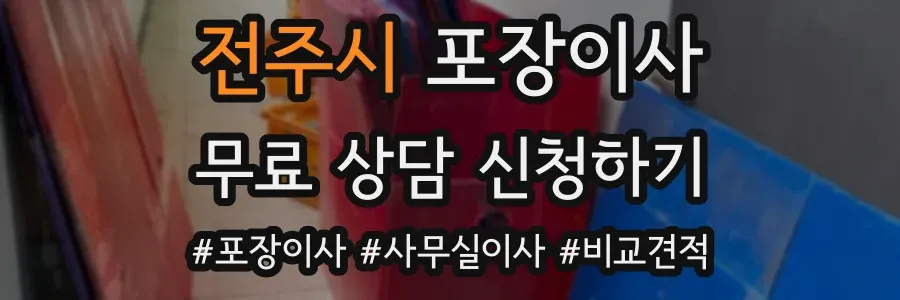 전주시 포장이사