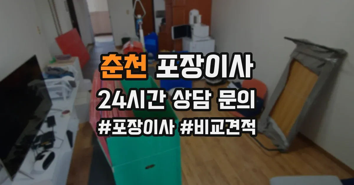 춘천 포장이사
