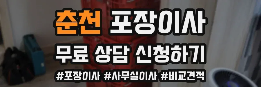 춘천 포장이사