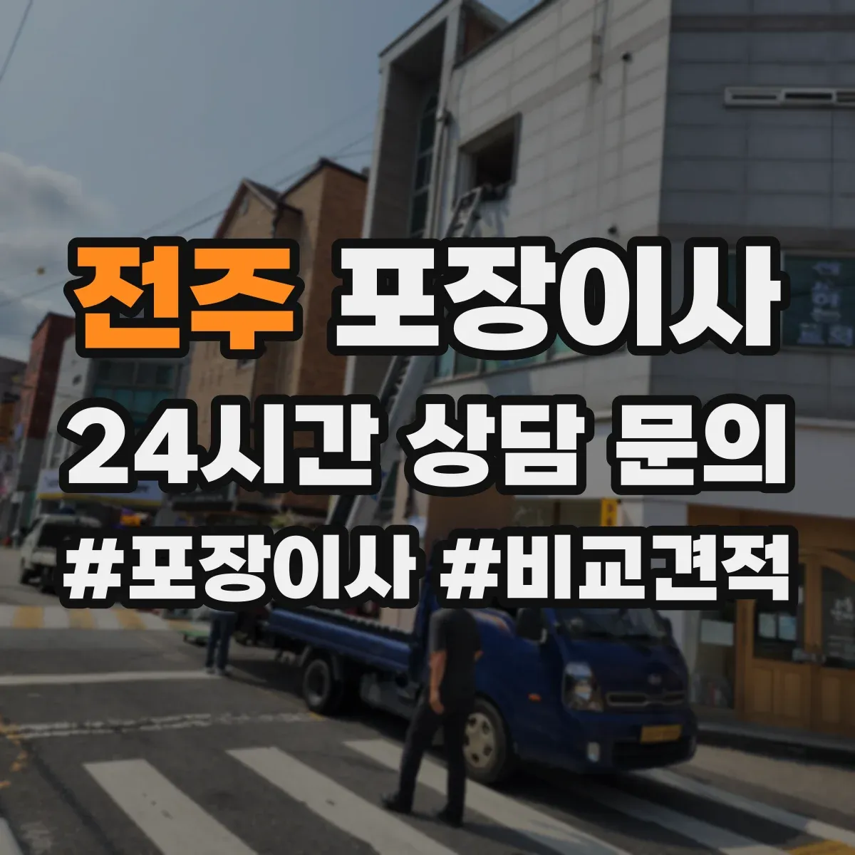 전주 포장이사