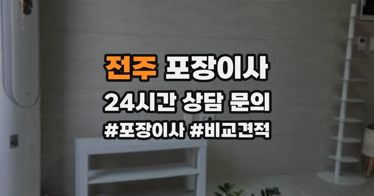 전주 포장이사