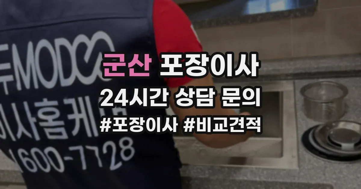 군산 포장이사