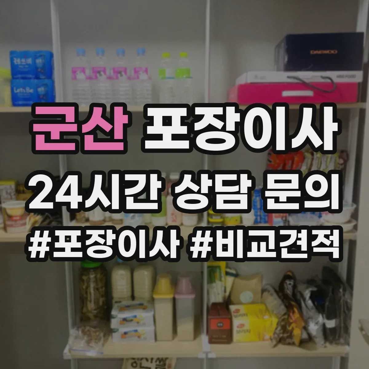 군산 포장이사
