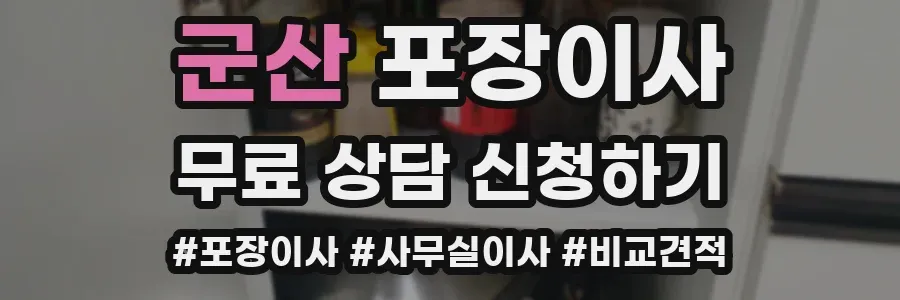 군산 포장이사