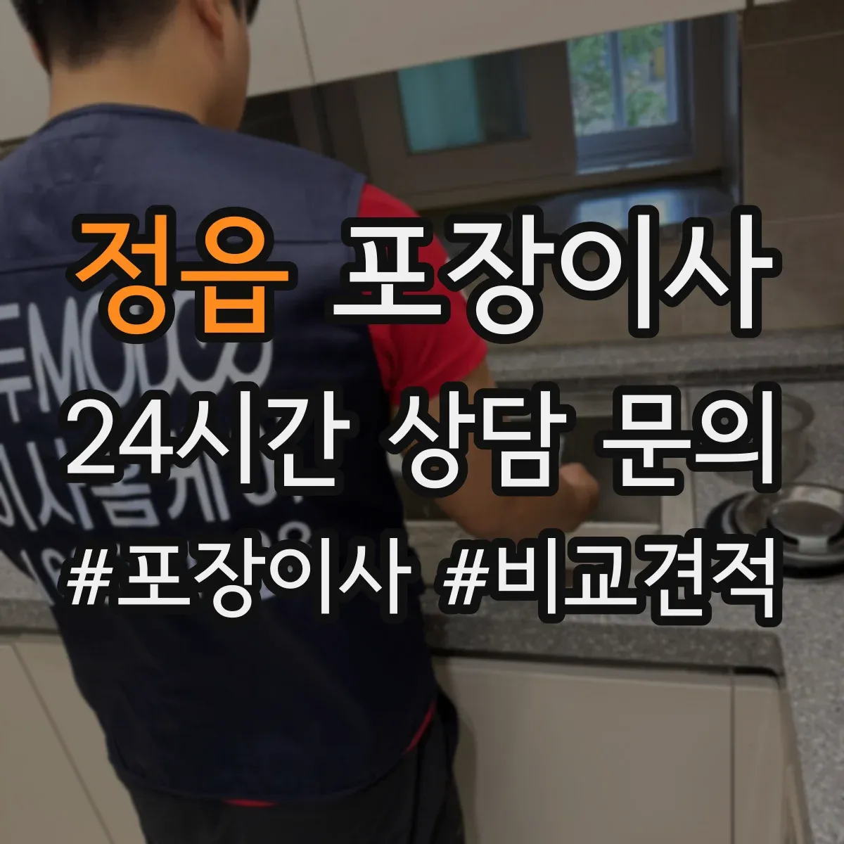 정읍 포장이사 견적 비교표로 업체별 조건 차이 한눈에 보기