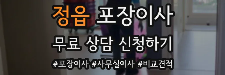 정읍 포장이사