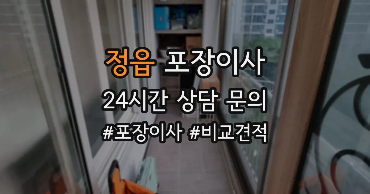 정읍 포장이사