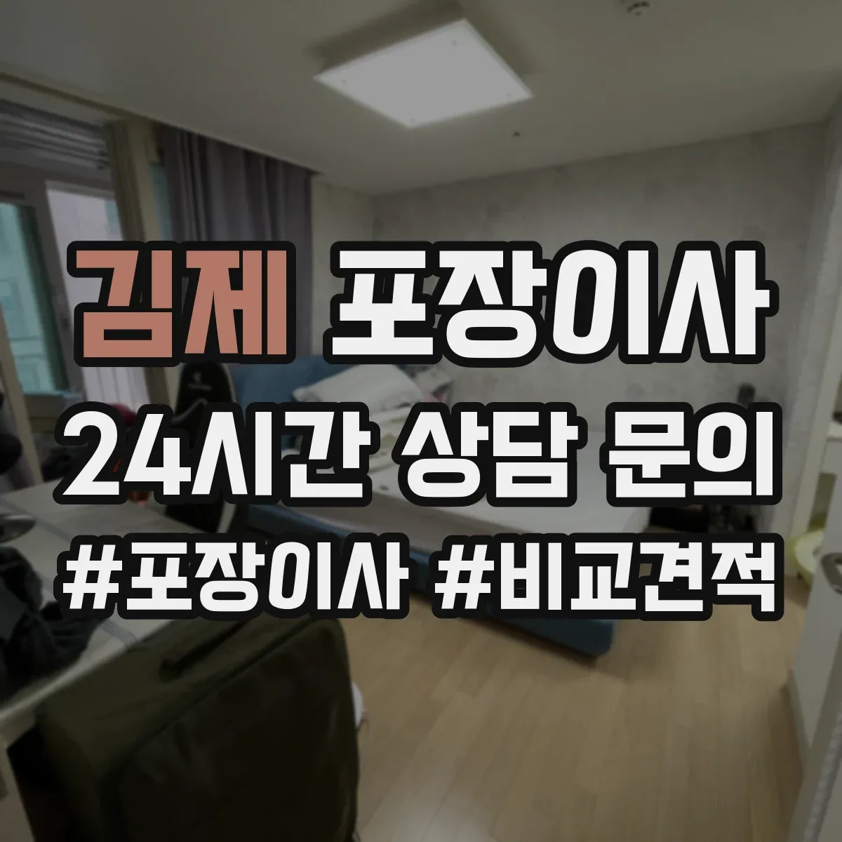 김제 포장이사