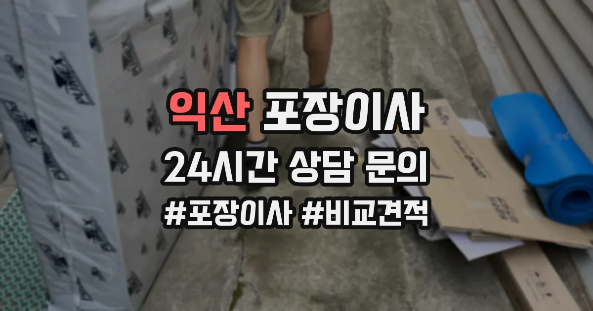 익산 포장이사
