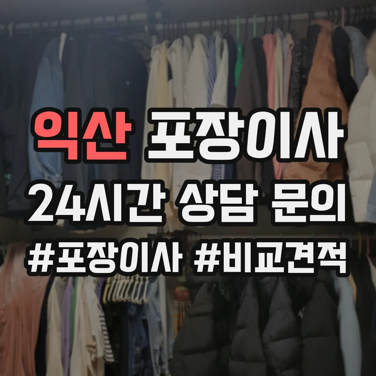 익산 포장이사