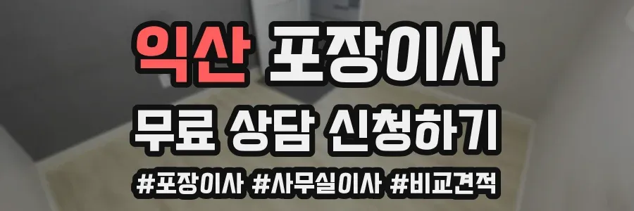 익산 포장이사