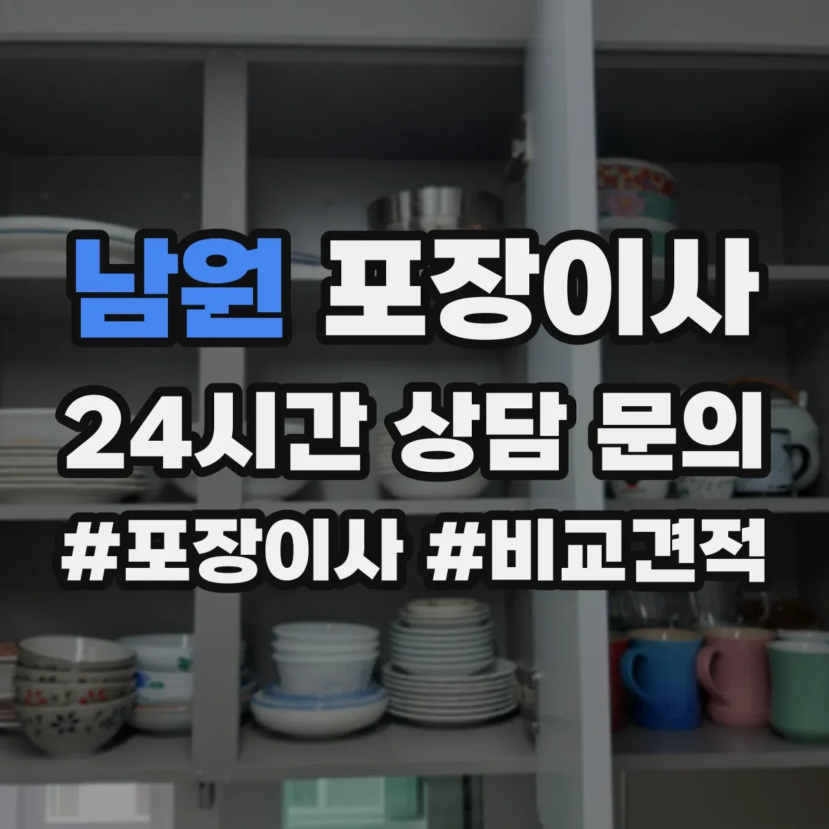 남원 포장이사