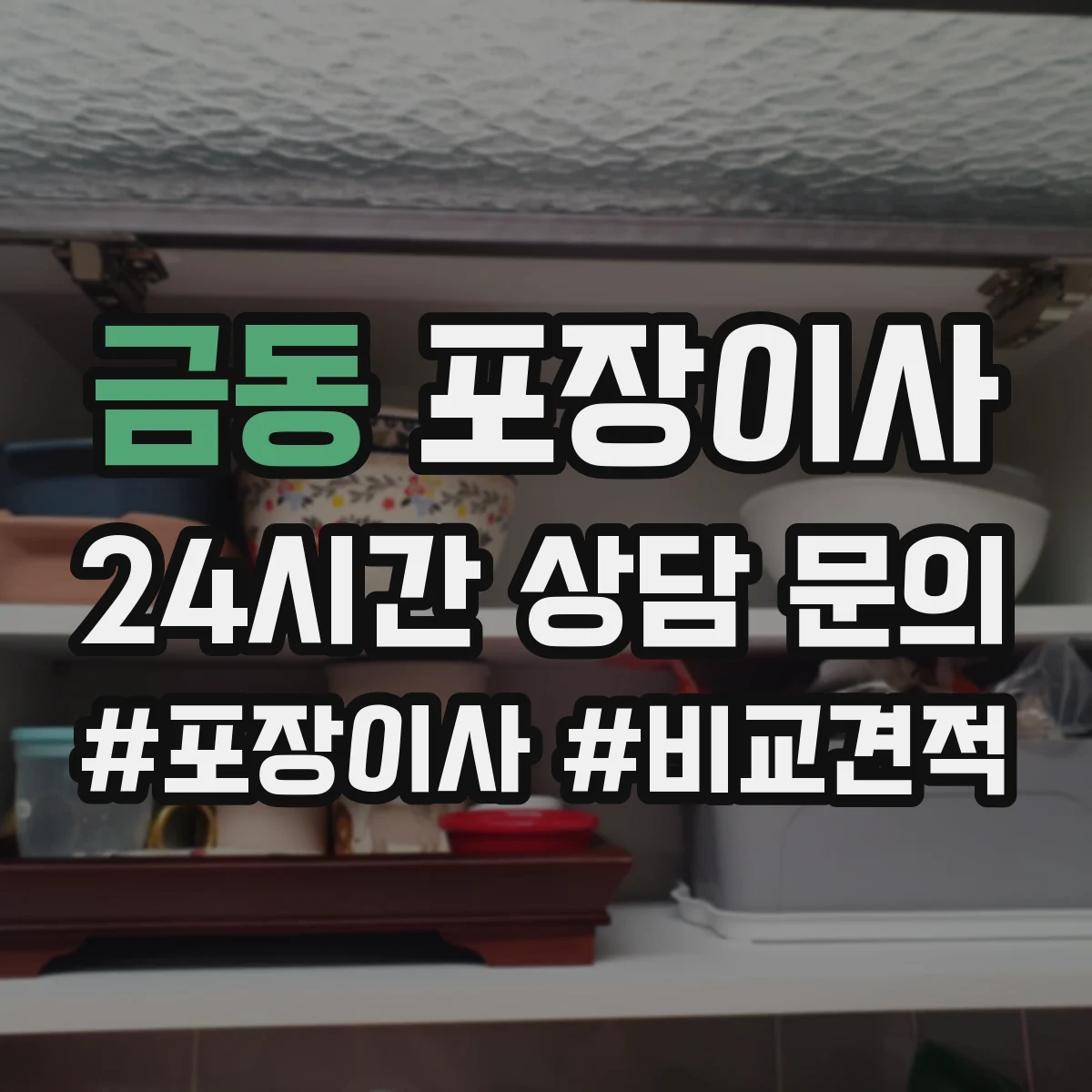 금동 포장이사