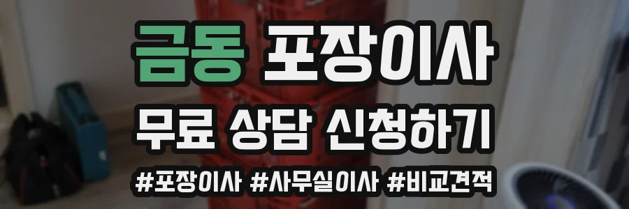 금동 포장이사