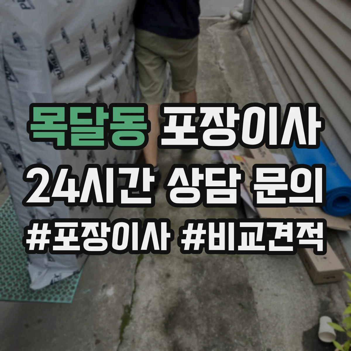 목달동 포장이사