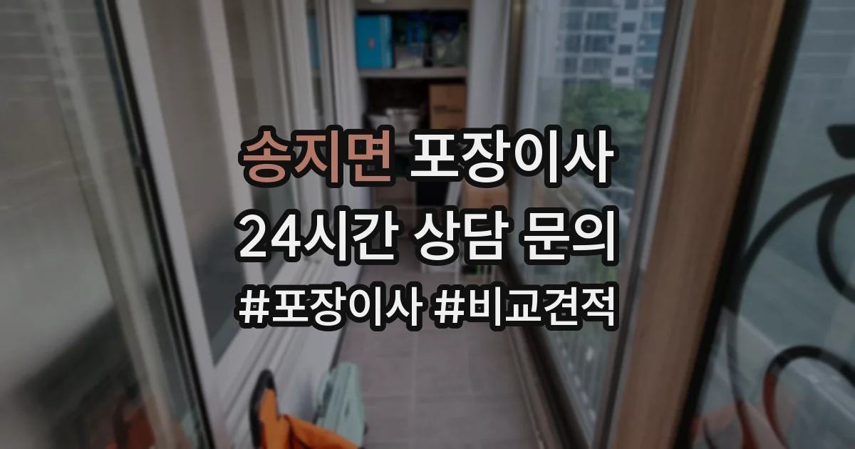 송지면 포장이사