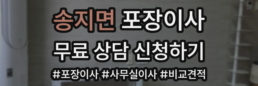 송지면 포장이사