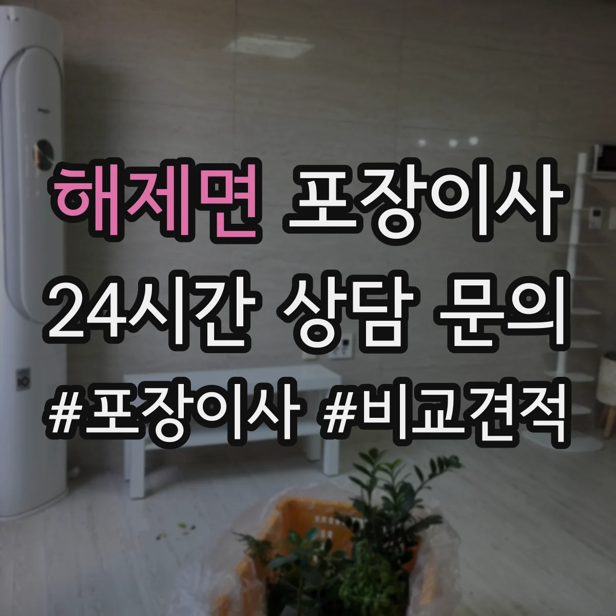 해제면 포장이사 여름 이사 단열·통풍 고려한 포장 준비
