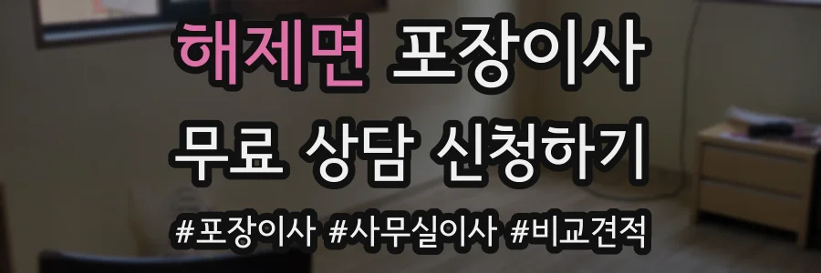 해제면 포장이사